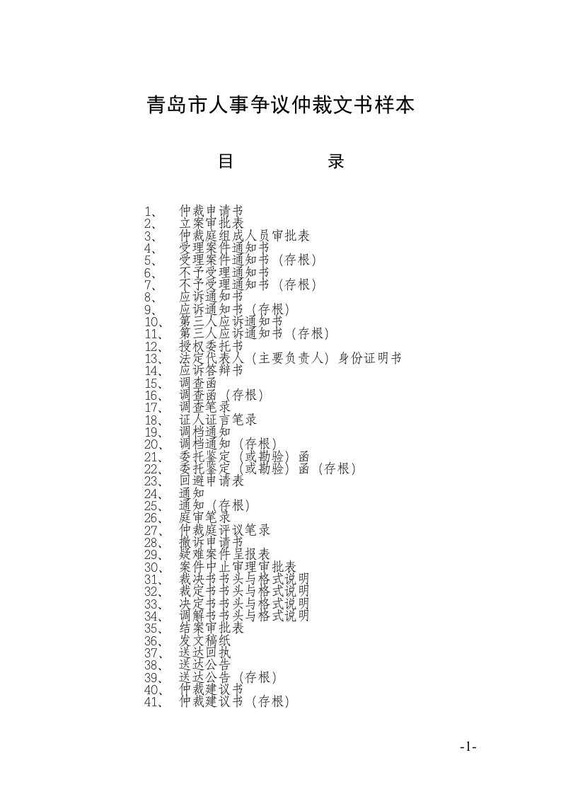 青岛市人事争议仲裁文书样本