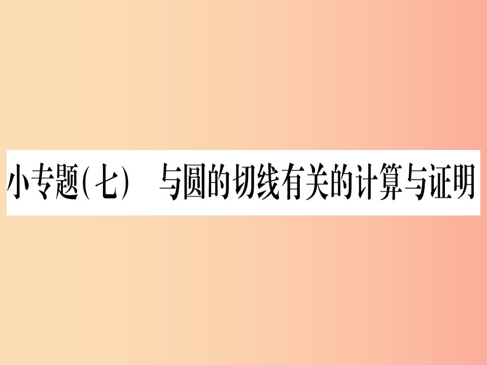 九年级数学下册小专题七与圆的切线有关的计算与证明作业课件新版湘教版