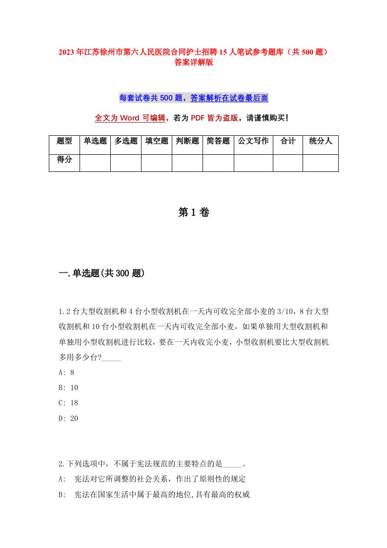 2023年江苏徐州市第六人民医院合同护士招聘15人笔试参考题库共500题答案详解版