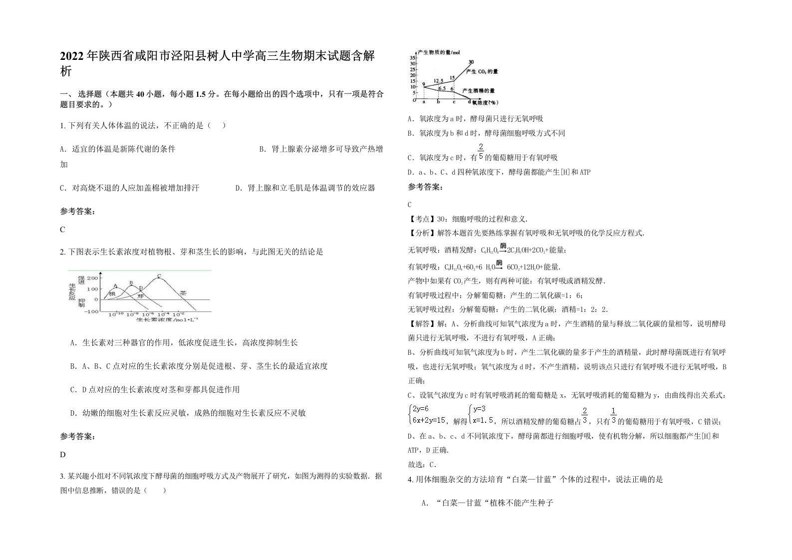 2022年陕西省咸阳市泾阳县树人中学高三生物期末试题含解析