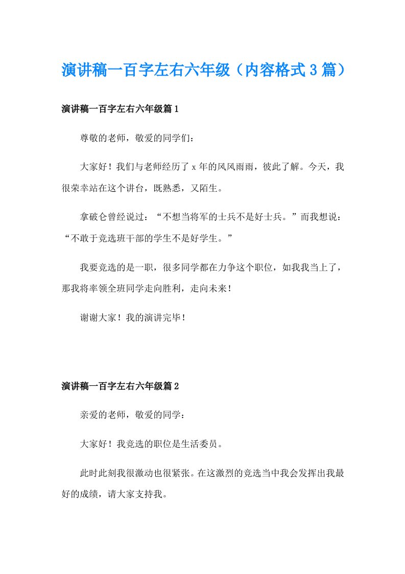 演讲稿一百字左右六年级（内容格式3篇）