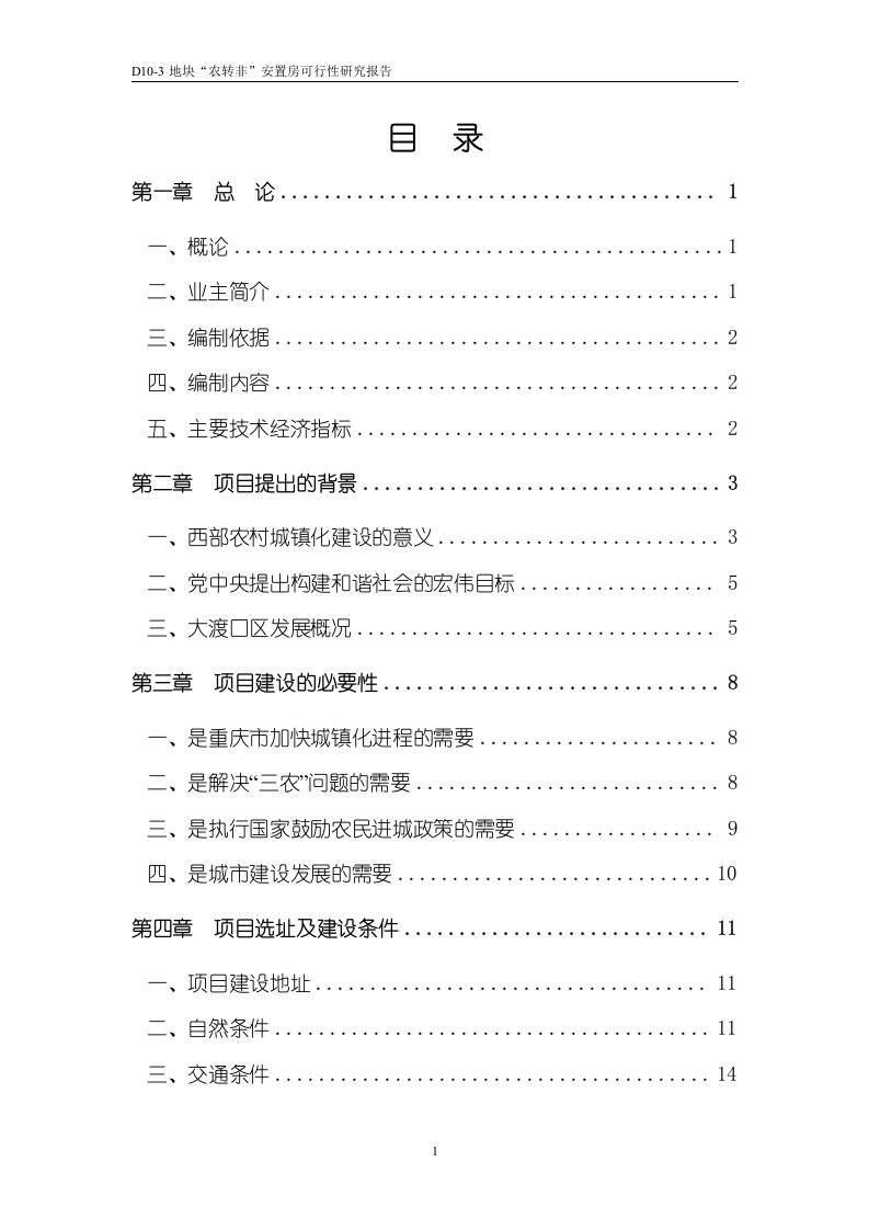 农转非安置房可行性研究报告