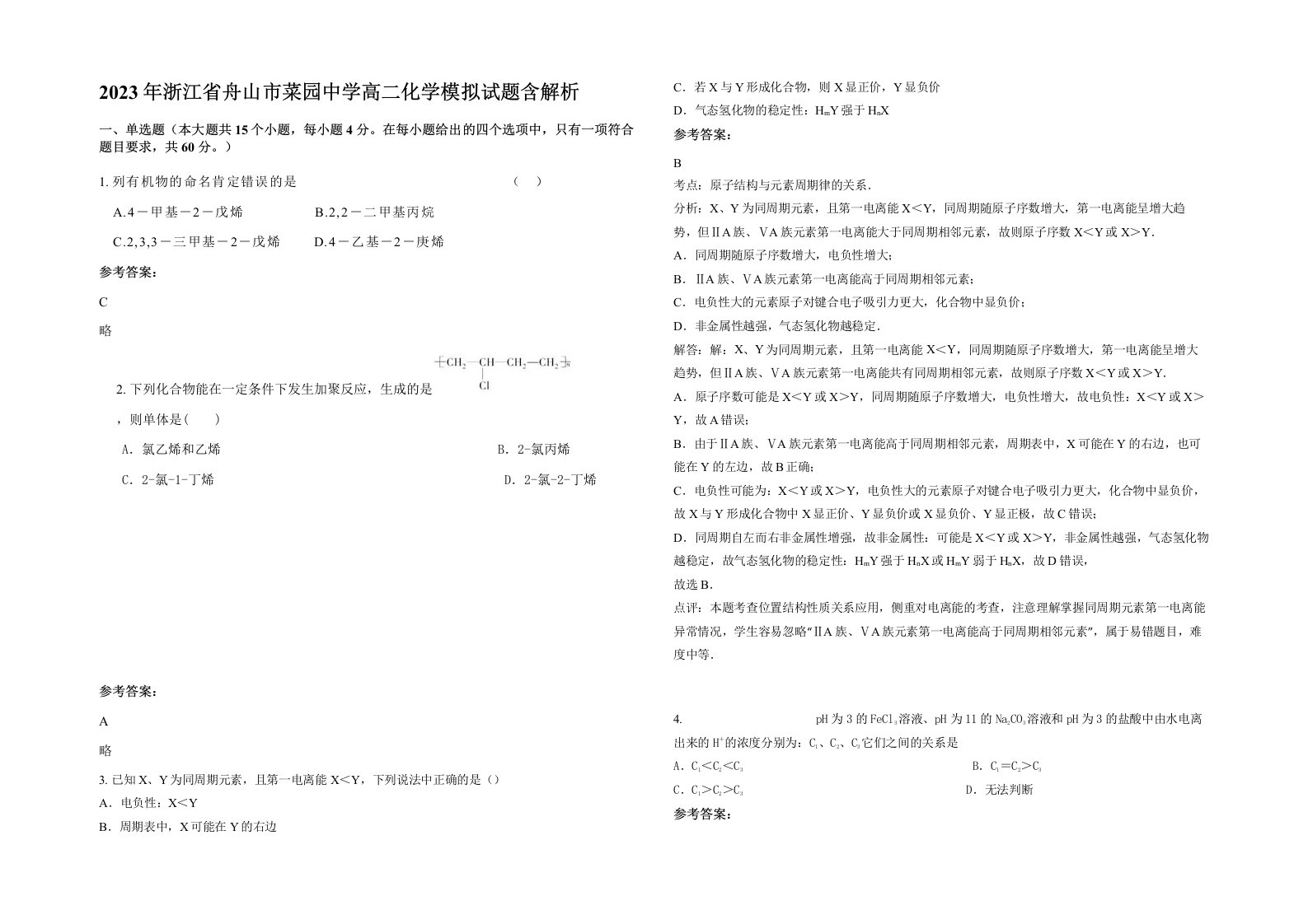 2023年浙江省舟山市菜园中学高二化学模拟试题含解析