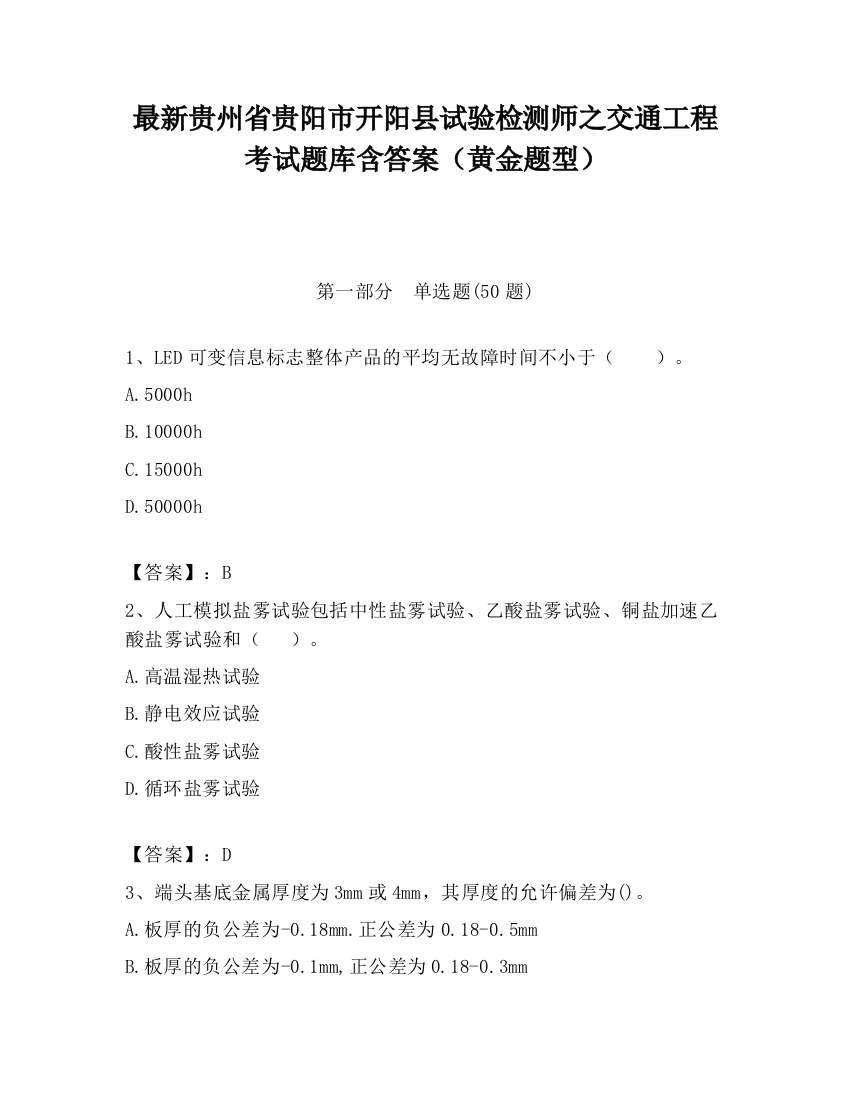 最新贵州省贵阳市开阳县试验检测师之交通工程考试题库含答案（黄金题型）