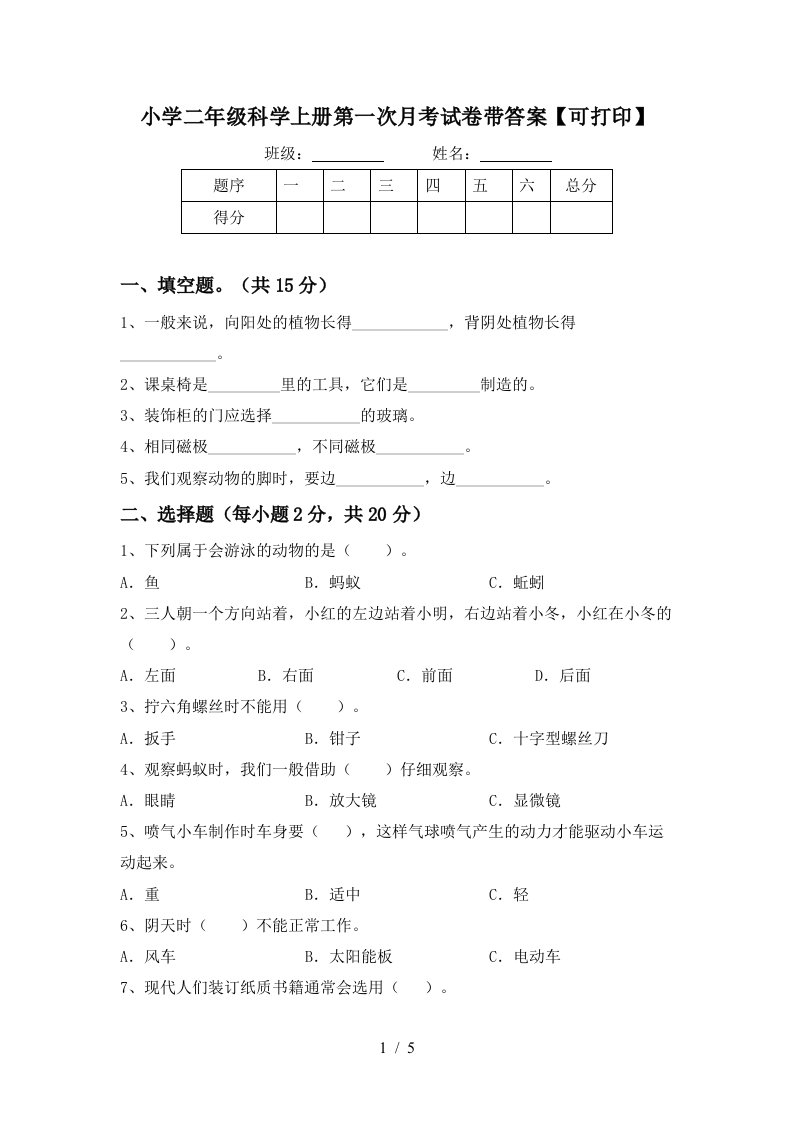 小学二年级科学上册第一次月考试卷带答案【可打印】