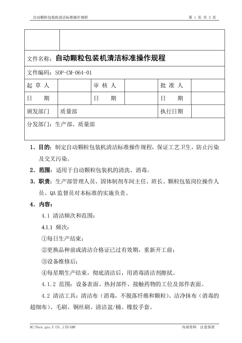 自动颗粒包装机清洁标准操作规程