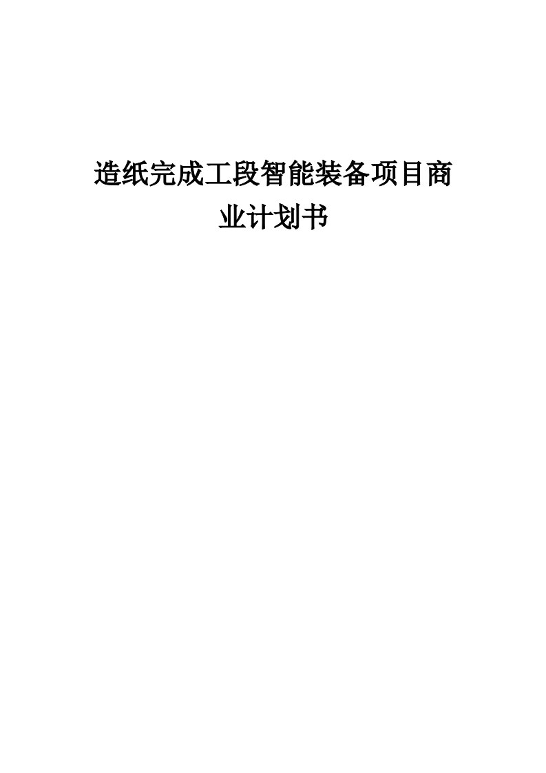 造纸完成工段智能装备项目商业计划书