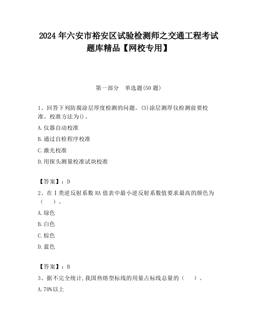 2024年六安市裕安区试验检测师之交通工程考试题库精品【网校专用】