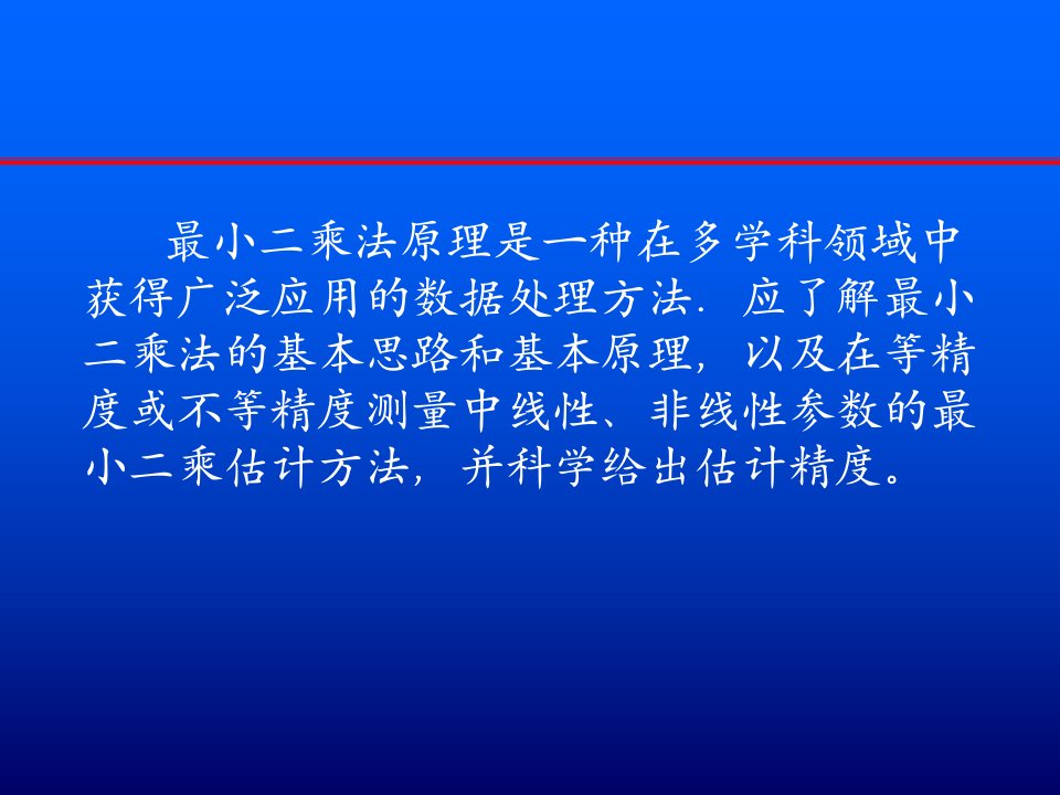 计量学基础教学线性参数最小二乘处理2013