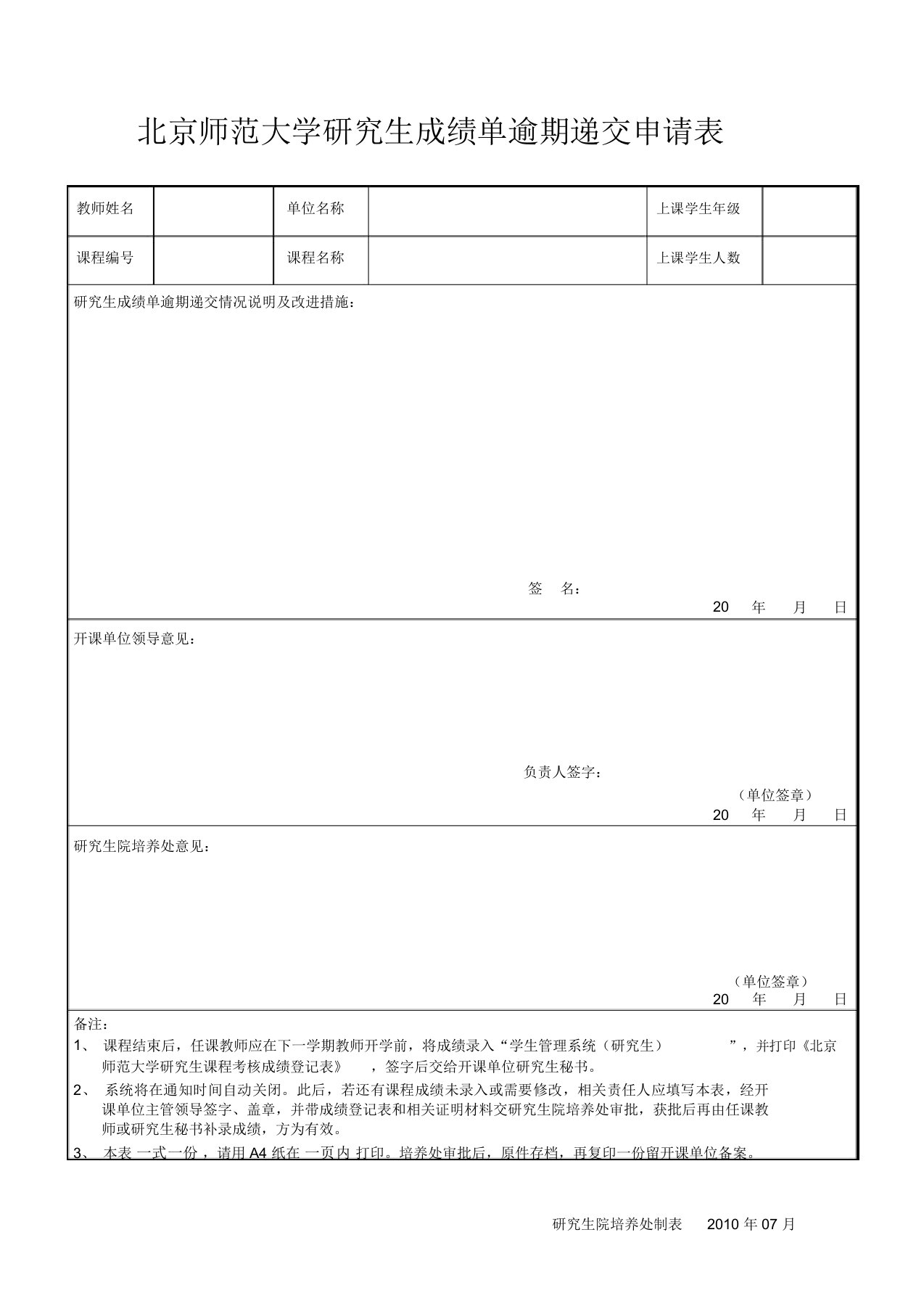 北京师范大学研究生成绩单逾期递交申请表