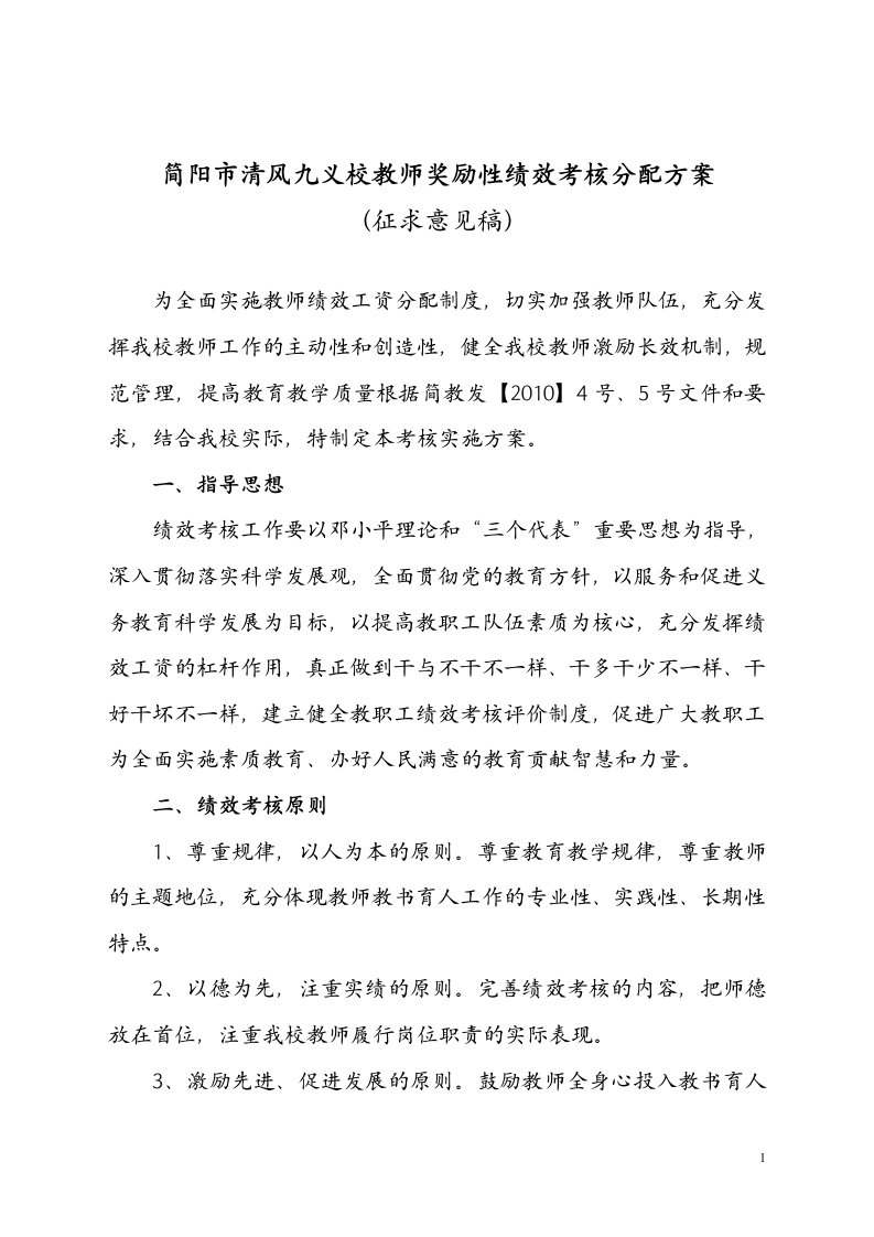 清风九义校教师奖励性绩效考核分配方案