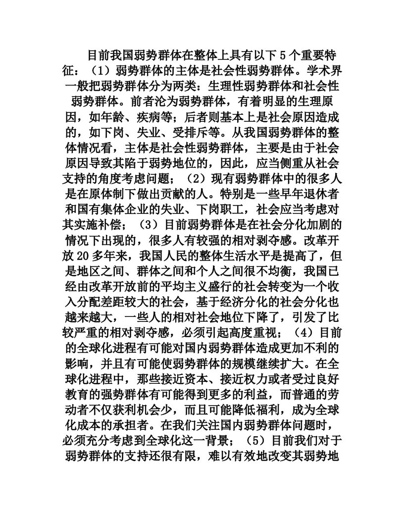 目前我国弱势群体在整体上具有以下5个重要特征