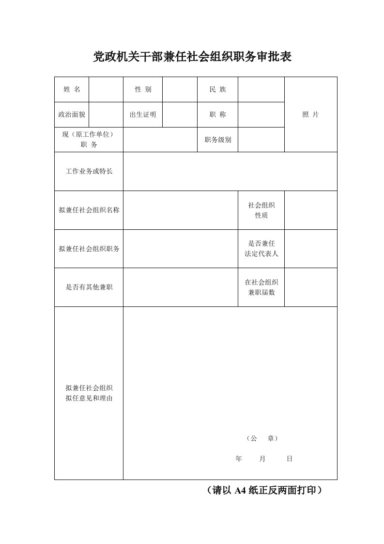 党政机关干部兼任社会组织职务审批表