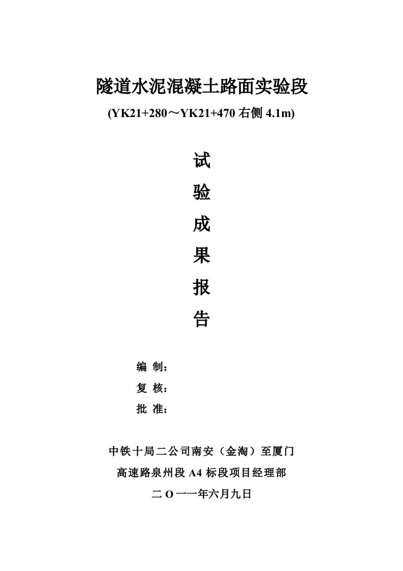 2021年隧道水泥混凝土路面试验段总结报告