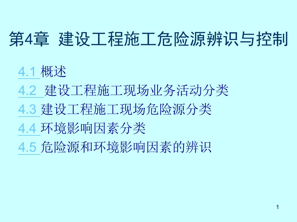 最新建设工程施工危险源辨识与控制PPT课件