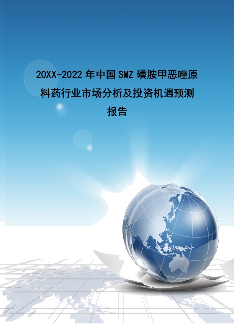 行业分析-磺胺甲恶唑原料药行业市场分析及投资机遇预测报告