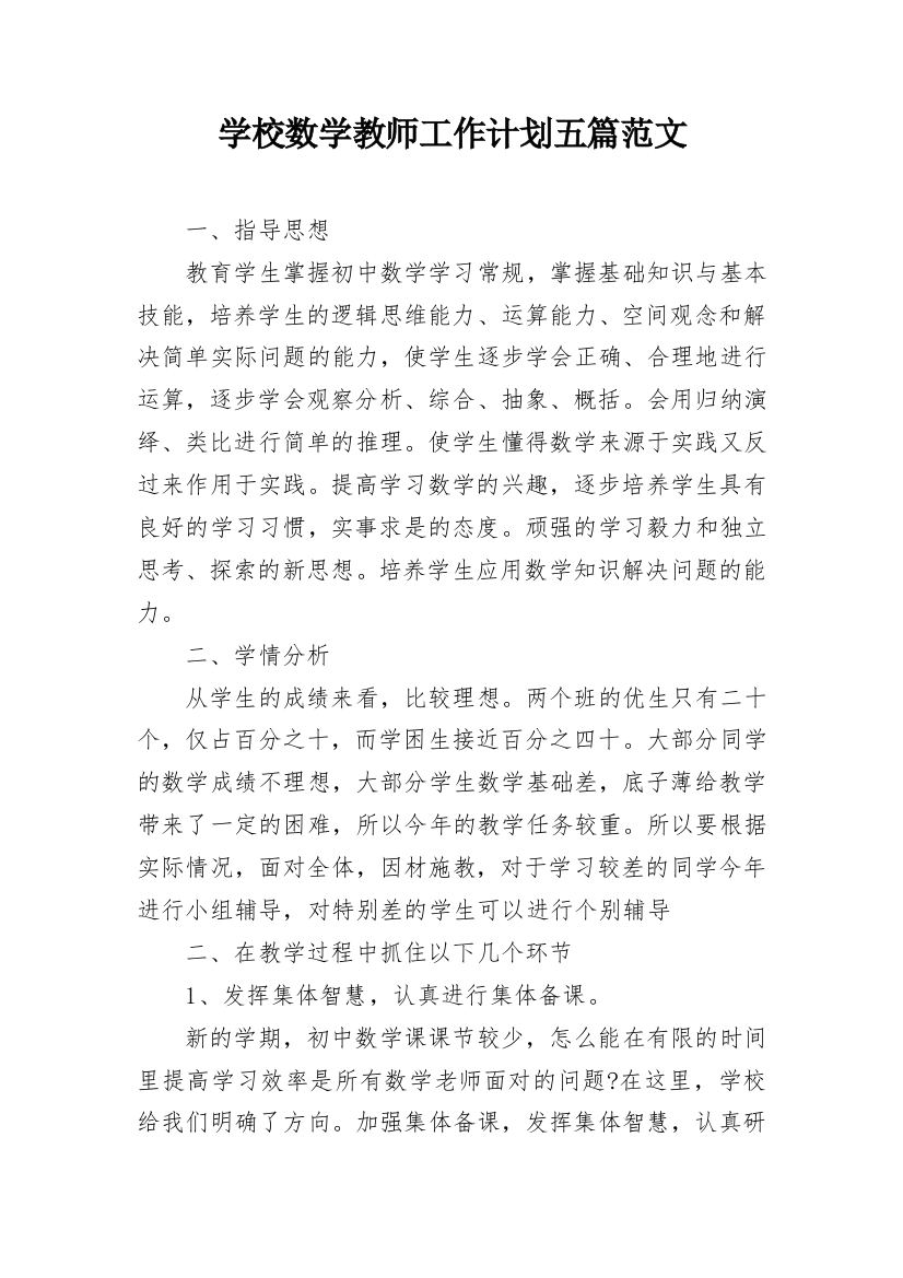 学校数学教师工作计划五篇范文