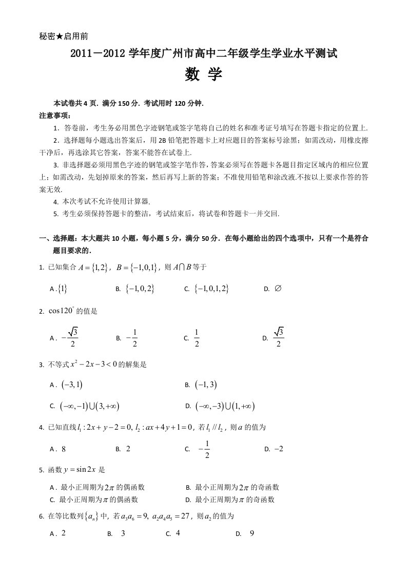 广东省广州市2013届高二下学期期末考试(数学)