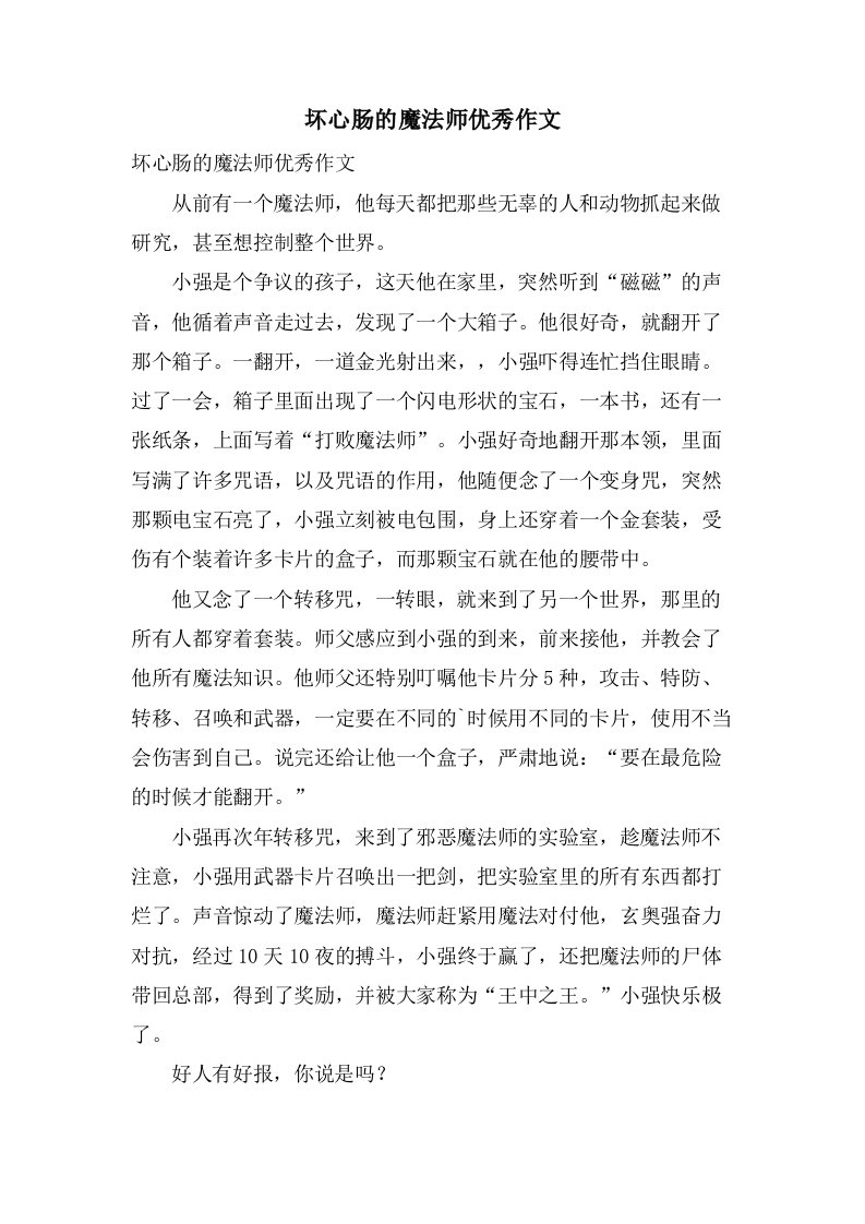 坏心肠的魔法师作文