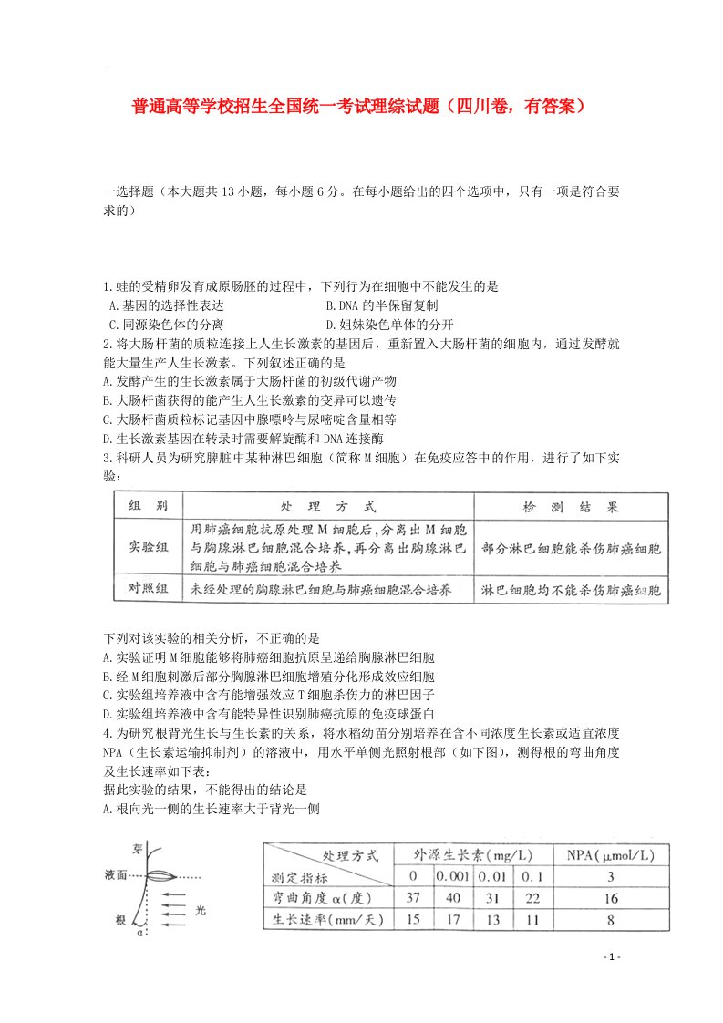 普通高等学校招生全国统一考试理综试题（四川卷，含答案）