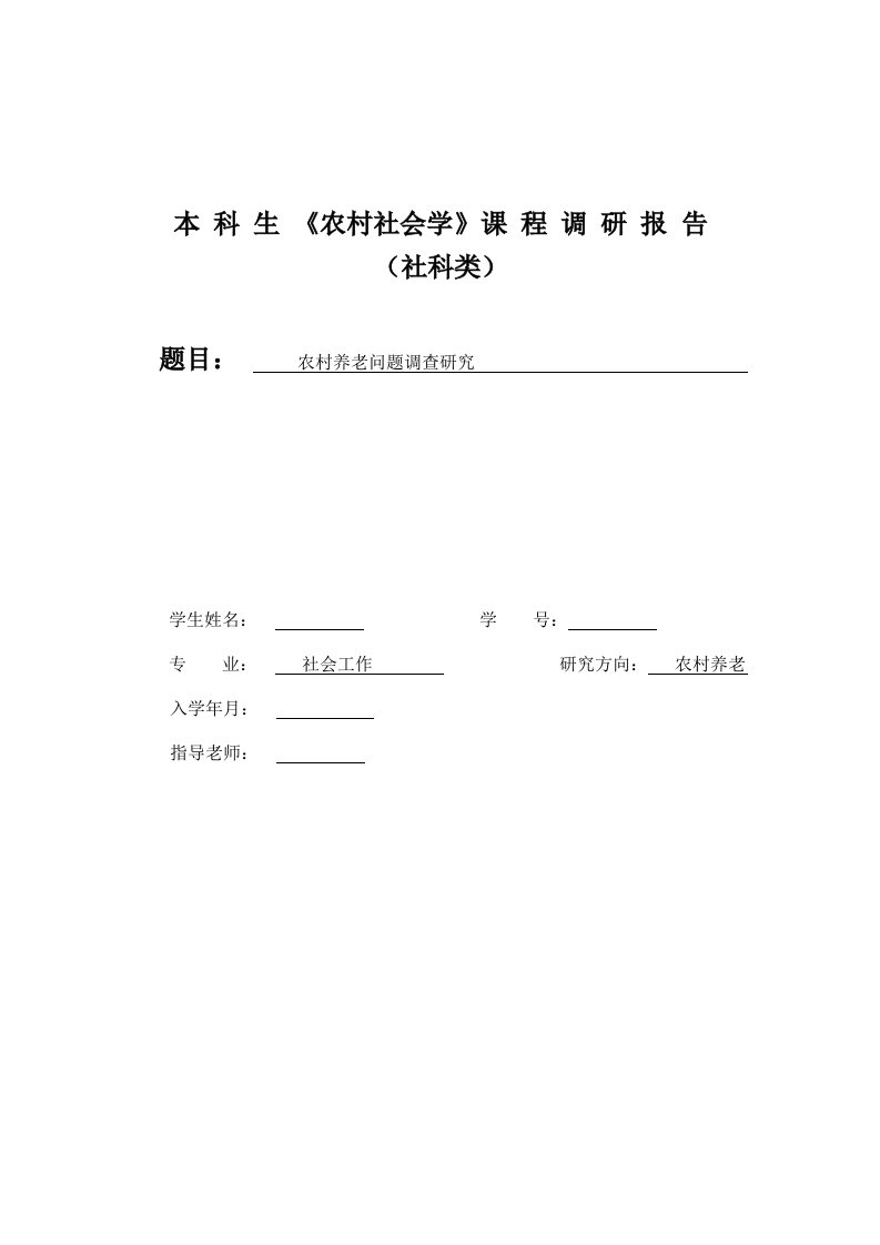 农村养老问题调查研究调研课题报告