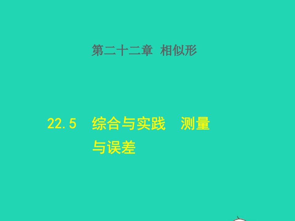 2021秋九年级数学上册第22章相似形22.5综合与实践测量与误差授课课件新版沪科版