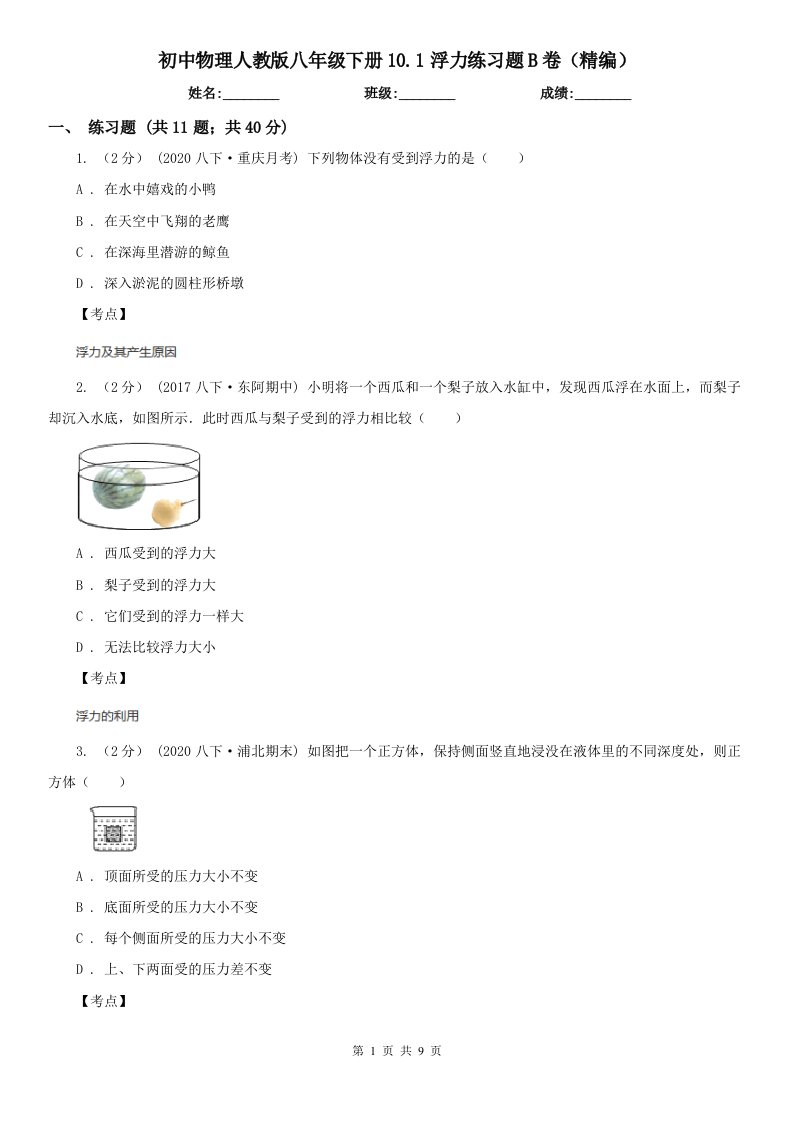 初中物理人教版八年级下册10.1浮力练习题B卷（精编）