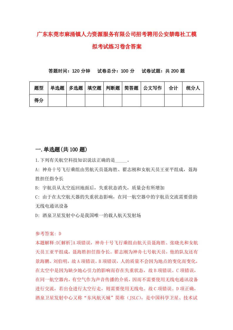 广东东莞市麻涌镇人力资源服务有限公司招考聘用公安禁毒社工模拟考试练习卷含答案4