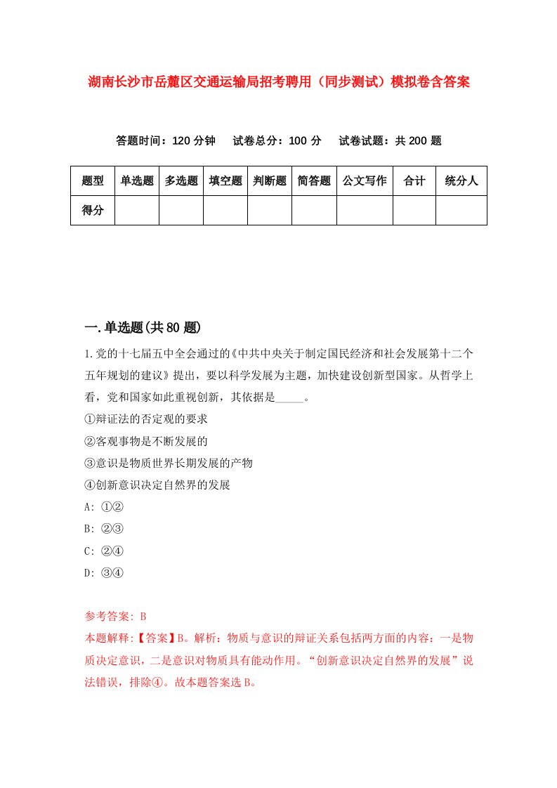 湖南长沙市岳麓区交通运输局招考聘用同步测试模拟卷含答案9