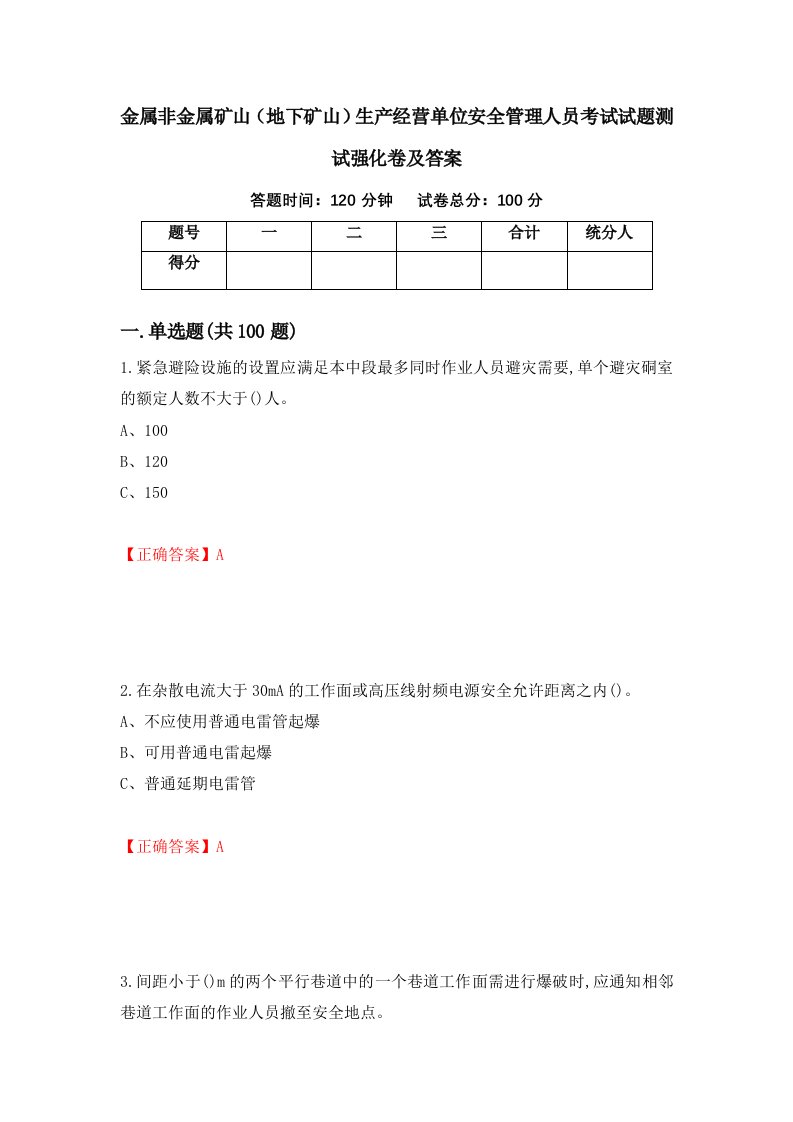 金属非金属矿山地下矿山生产经营单位安全管理人员考试试题测试强化卷及答案第11版