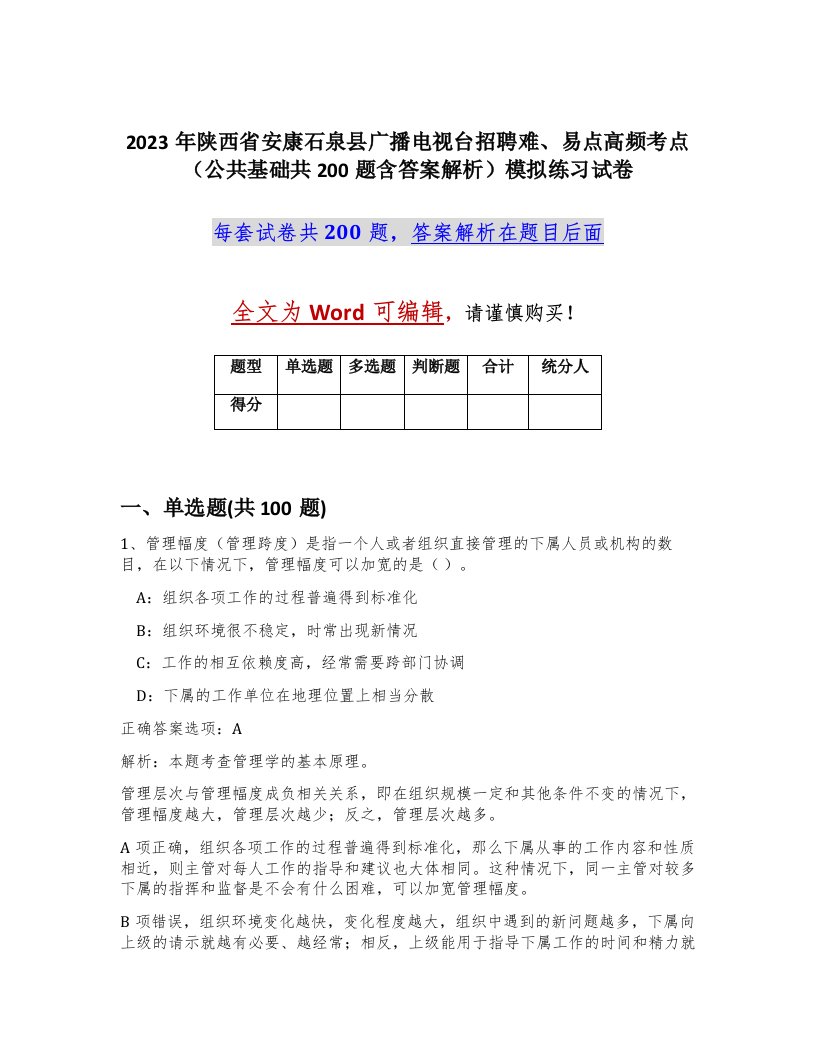 2023年陕西省安康石泉县广播电视台招聘难易点高频考点公共基础共200题含答案解析模拟练习试卷