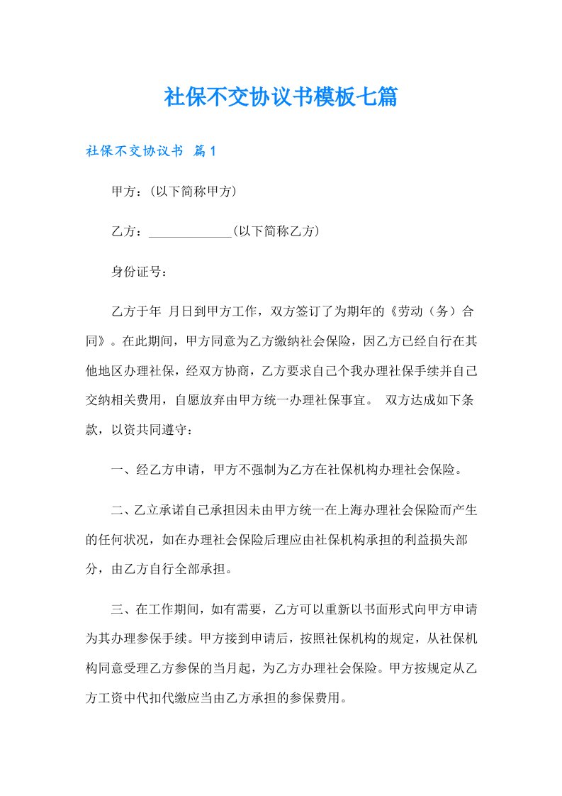 社保不交协议书模板七篇