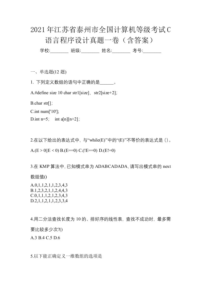 2021年江苏省泰州市全国计算机等级考试C语言程序设计真题一卷含答案