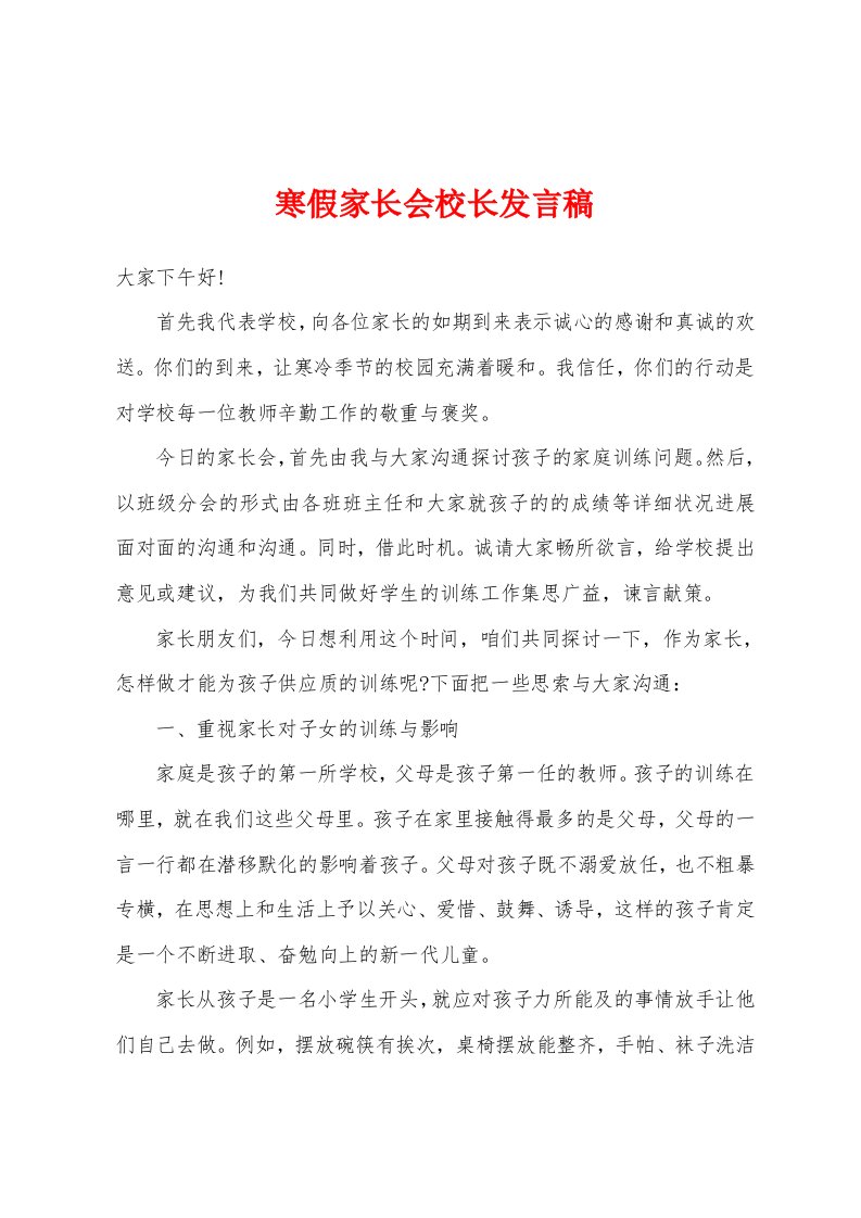 寒假家长会校长发言稿