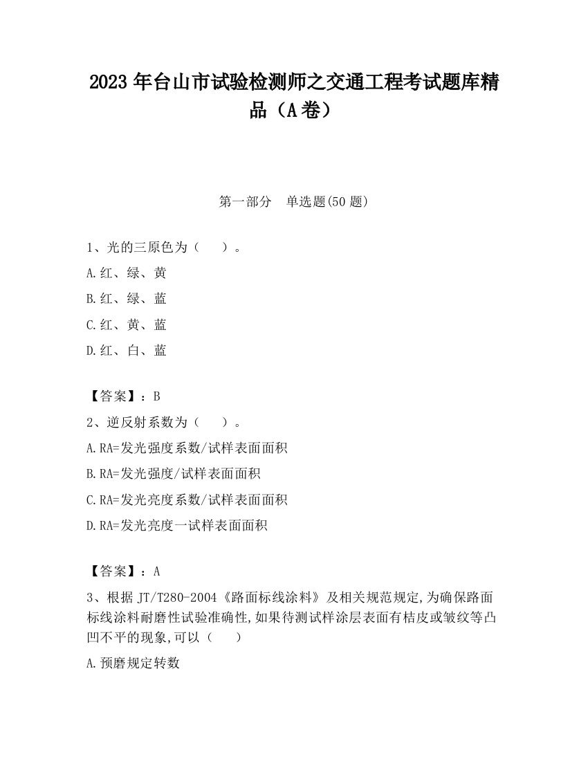 2023年台山市试验检测师之交通工程考试题库精品（A卷）