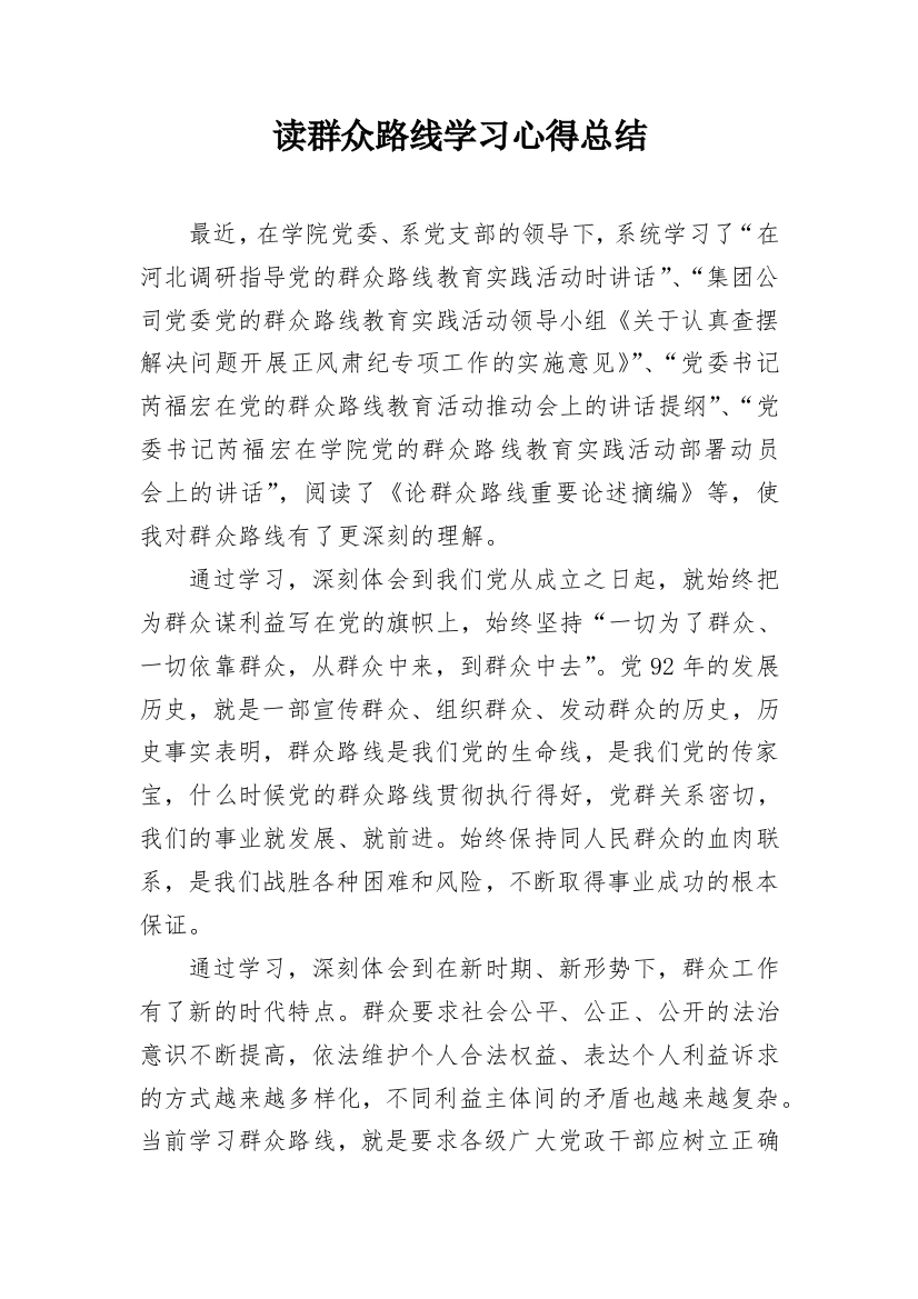 读群众路线学习心得总结