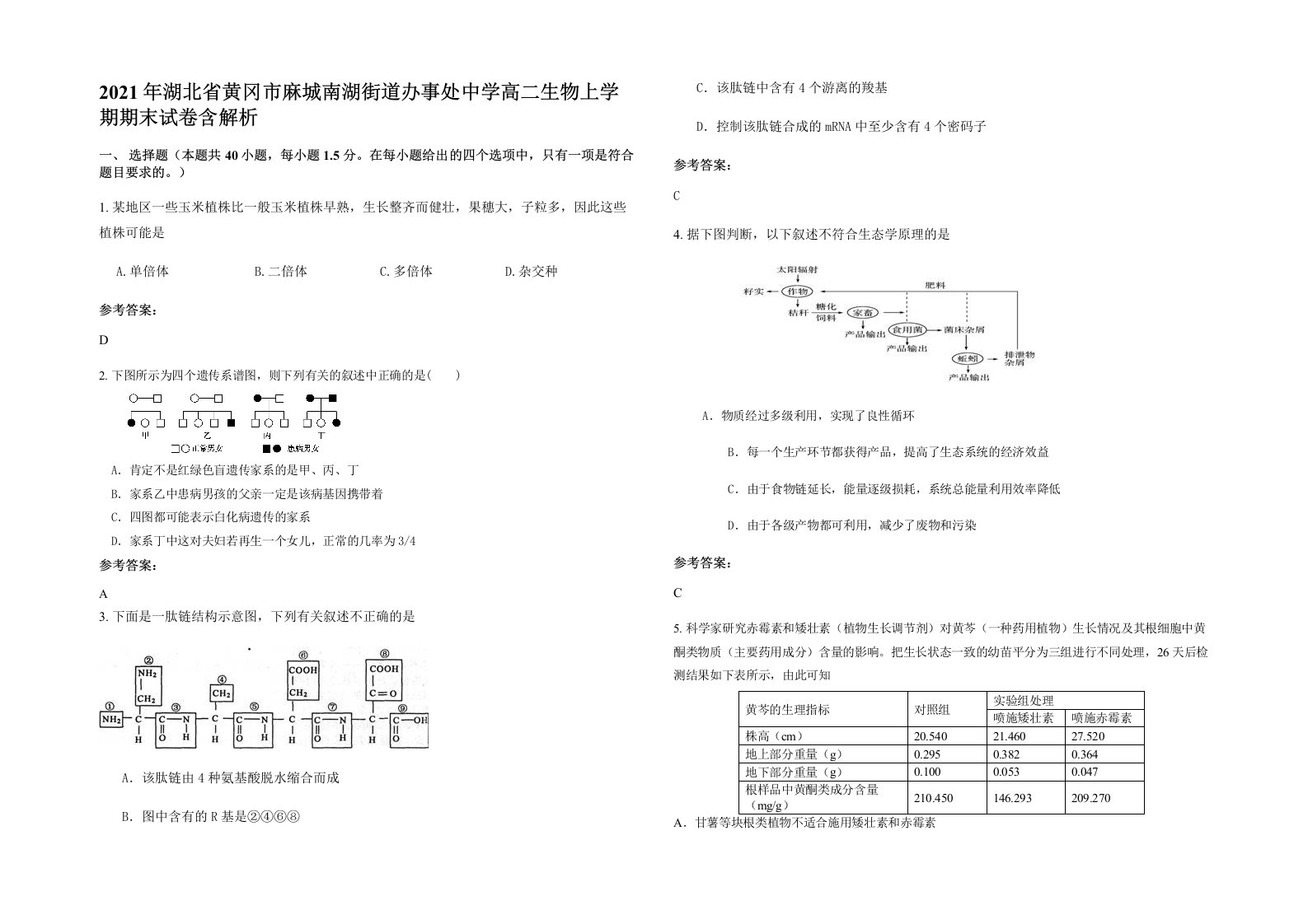 2021年湖北省黄冈市麻城南湖街道办事处中学高二生物上学期期末试卷含解析