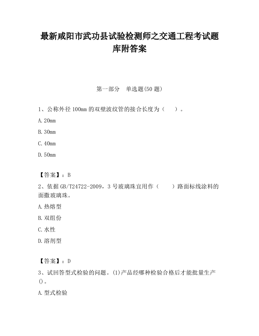 最新咸阳市武功县试验检测师之交通工程考试题库附答案