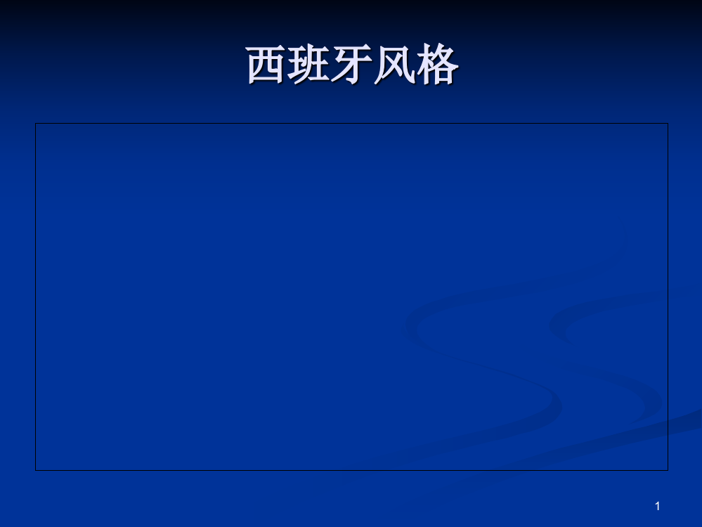 西班牙风格室内设计ppt课件