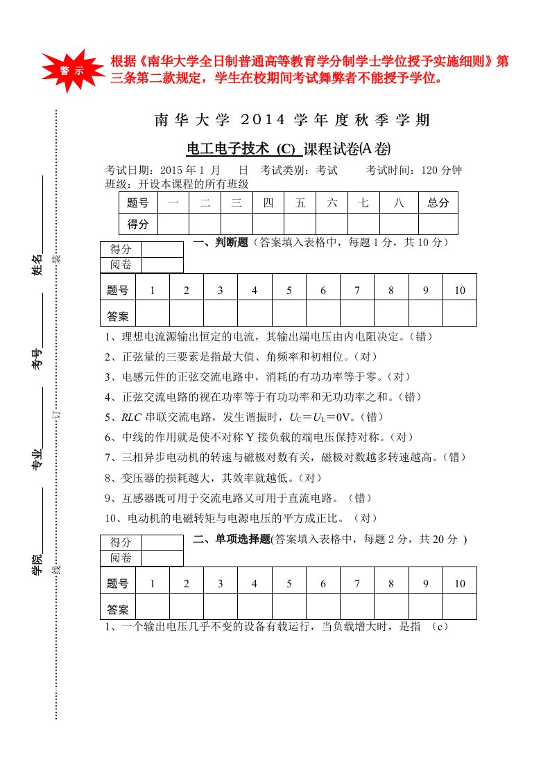 2014秋季学期电工电子技术(C)A卷(附答案)