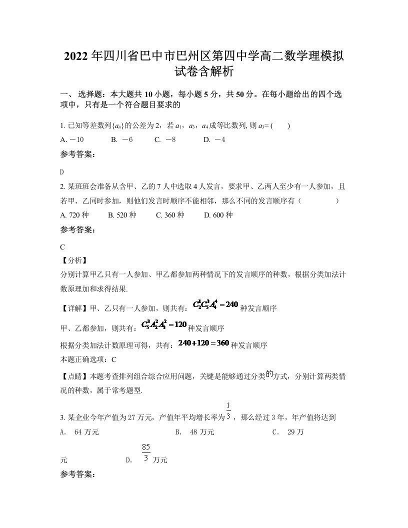 2022年四川省巴中市巴州区第四中学高二数学理模拟试卷含解析