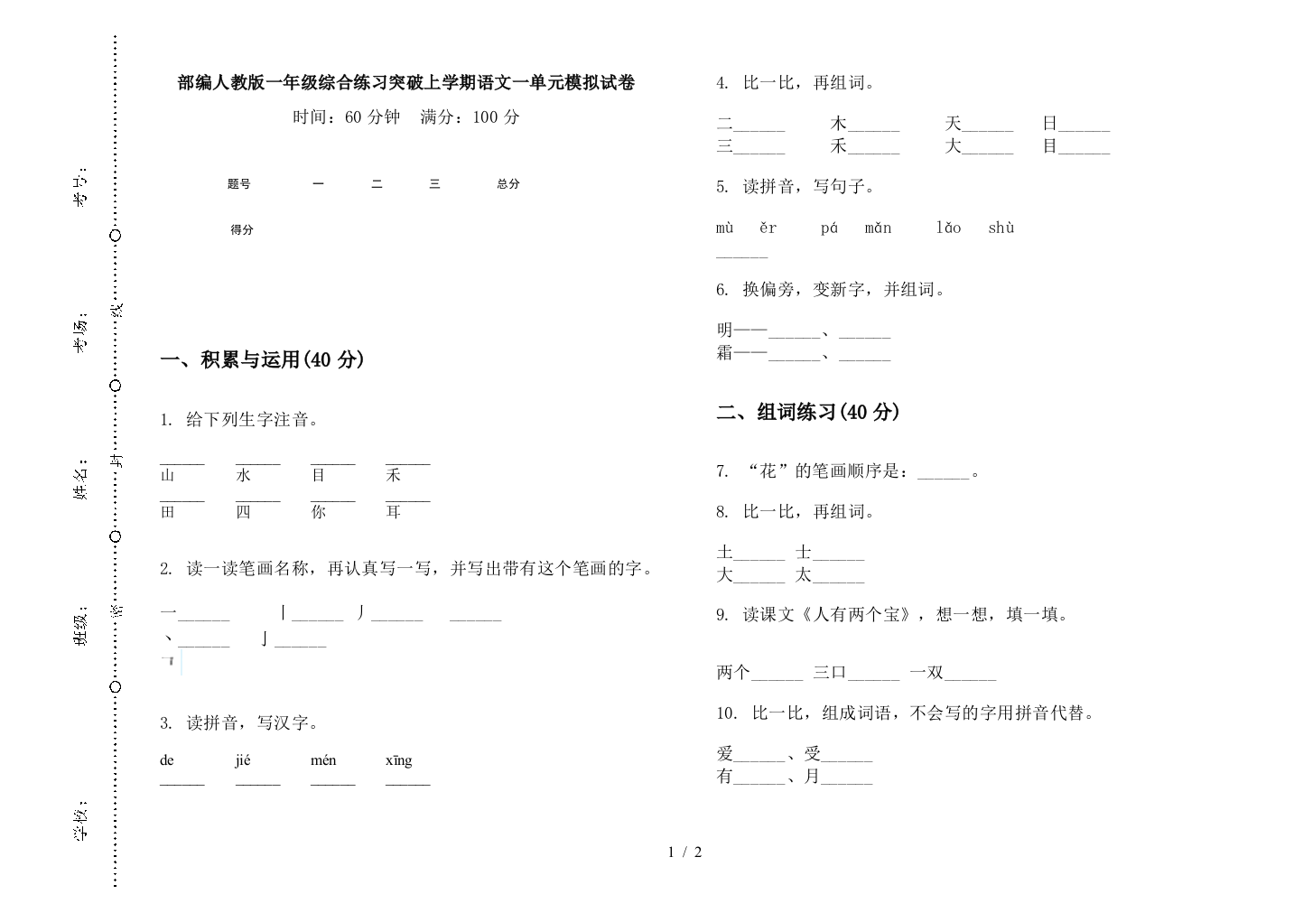 部编人教版一年级综合练习突破上学期语文一单元模拟试卷