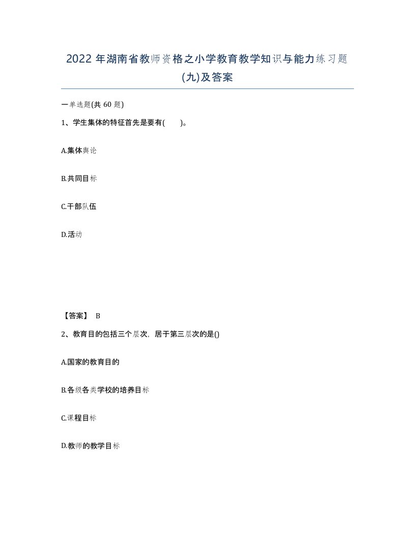 2022年湖南省教师资格之小学教育教学知识与能力练习题九及答案