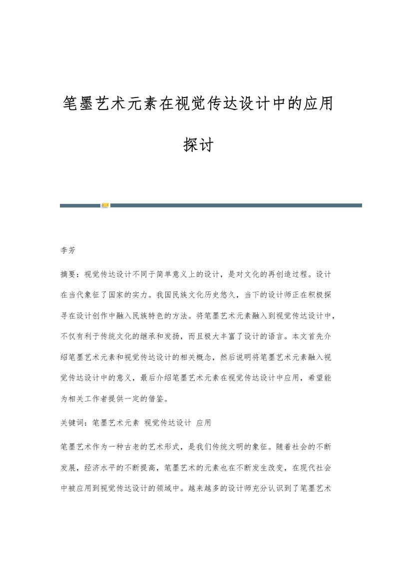 笔墨艺术元素在视觉传达设计中的应用探讨