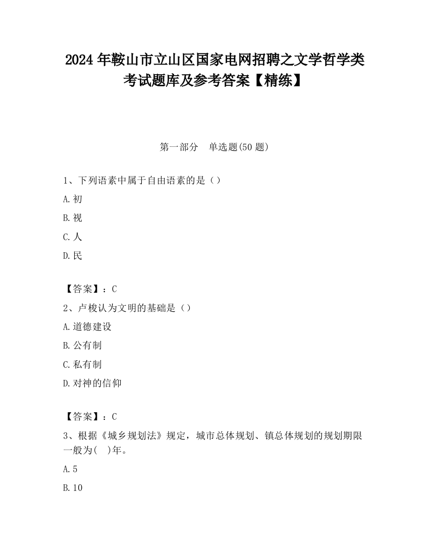 2024年鞍山市立山区国家电网招聘之文学哲学类考试题库及参考答案【精练】