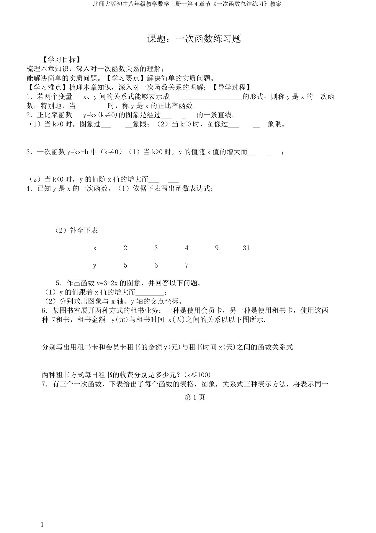 北师大版初中八年级教学数学上册第4章节《一次函数总结练习》教案