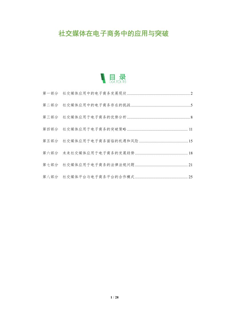 社交媒体在电子商务中的应用与突破