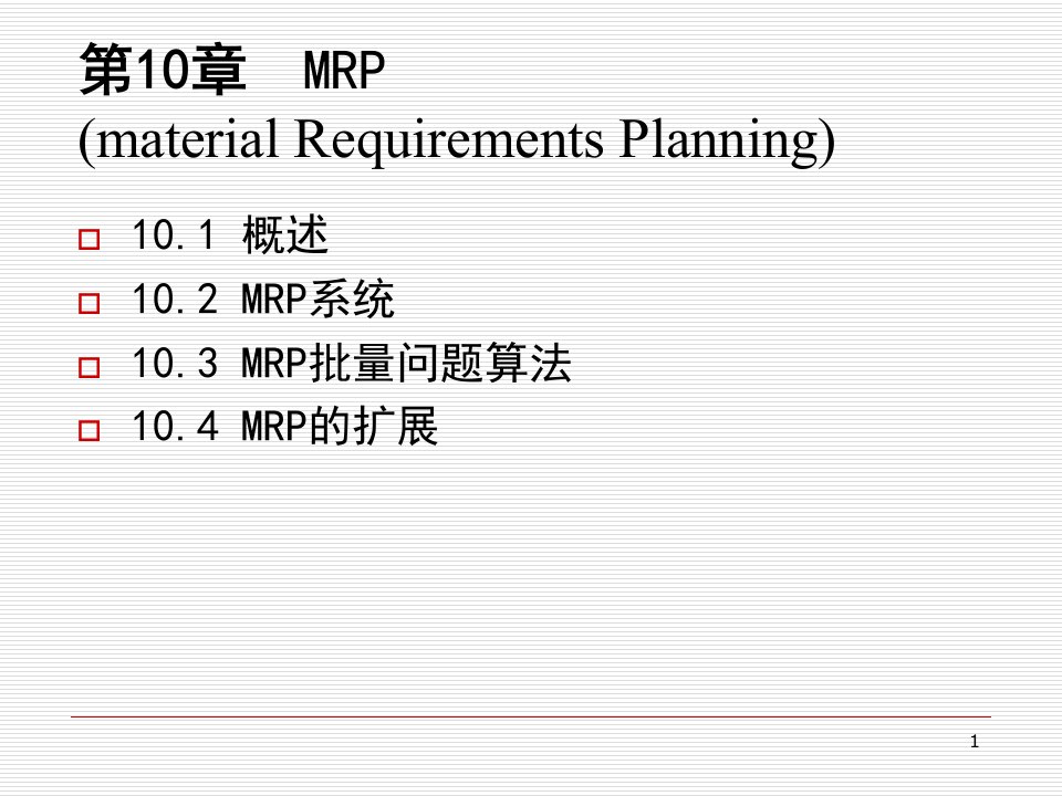 生产与运作管理-10MRP批量问题算法