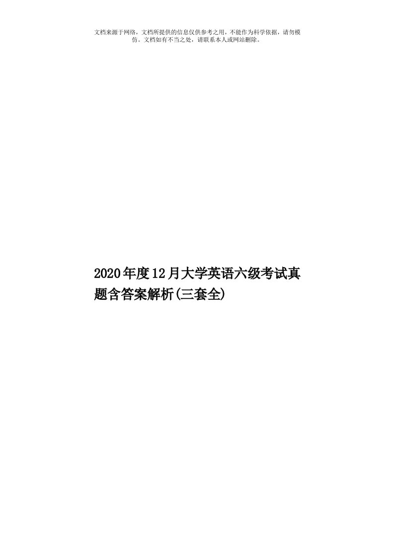 2020年度12月大学英语六级考试真题含答案解析(三套全)模板