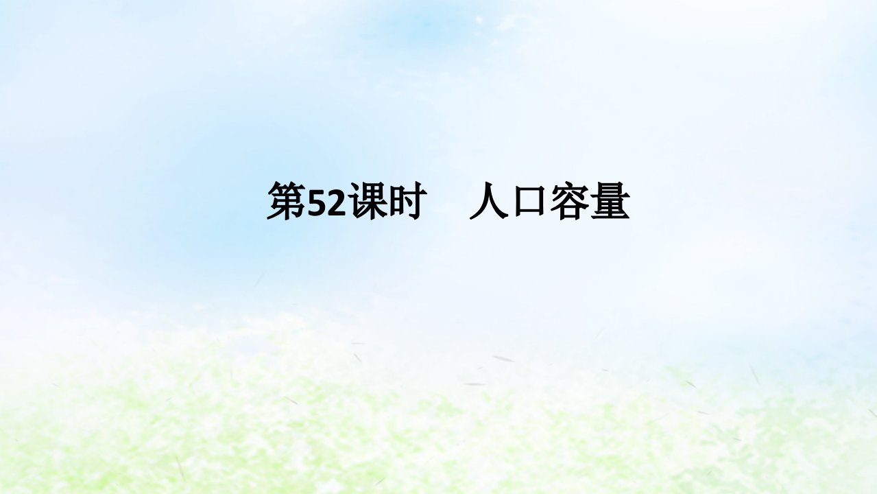 2024版新教材高考地理全程一轮总复习第二部分人文地理第十一章人口与地理环境第52课时人口容量课件湘教版